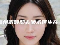 福州市额部去皱术医生在榜清单强榜前10都是哪几位-林植茂整形医生避坑不踩雷
