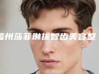 福州莎菲琳拔智齿美容整形的价格