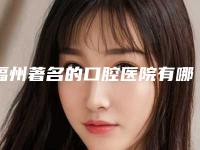 福州著名的口腔医院有哪些,公立医院、私立牙科都有上榜