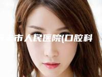 禄丰市人民医院(口腔科)手术费用最新版-四环素牙冷光美白12148-23464元