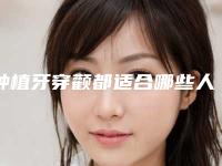 种植牙穿颧都适合哪些人群使用
