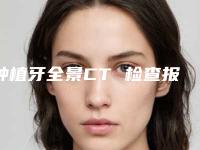 种植牙全景CT 检查报告 方案设计的适宜人群与不适人群