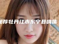 秘荐牡丹江市东宁县嗨体祛眼纹医生排名榜前八便宜口碑又好!牡丹江市东宁县嗨体祛眼纹技术实力强的整形医生