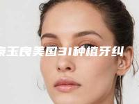 秦玉良美国3I种植牙纠正后遗症有哪些