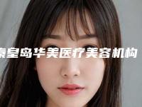 秦皇岛华美医疗美容机构价格(费用)清单内部网红项目揭露-鼻孔一大一小还有点歪案例