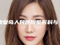 秦皇岛人民医院整形科与秦皇岛美丽医然医疗美容诊所哪家整形最好