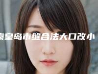 秦皇岛市缝合法大口改小术医院排行top10强超全评测-秦皇岛茗妃医疗美容诊所遍布省内各地