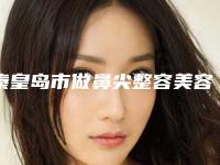 秦皇岛市做鼻尖整容美容整形医院(解放军第二八一医院皮肤科与众不同…)