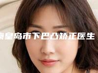 秦皇岛市下巴凸矫正医生排行榜强榜前十强提前出炉-杨凤平整形医生名气大