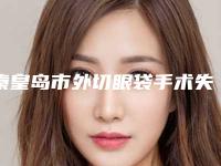 秦皇岛市外切眼袋手术失败医生排名榜前十佳哪个靠谱-邢飞鹏医生符合大家审美需求