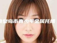 秦皇岛市青少年金属托槽矫正套餐医院排名前十强新版出炉啦(秦皇岛多美口腔门诊山海关门诊部居榜首)