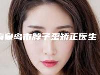 秦皇岛市脖子歪矫正医生上榜清单前十哪个技术强-汤杰医生名气实力在线盘点