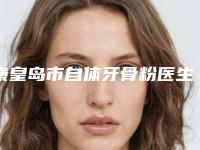 秦皇岛市自体牙骨粉医生排行十强内部名单流出-秦皇岛市吴学军口腔医生