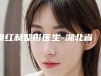 秦红利整形医生-湖北省秦红利医生激光去胎记去治疗榜首属实意外