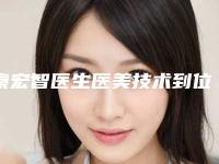秦宏智医生医美技术到位-大连医科大学附属第一医院整形外科
