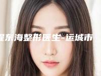 程东海整形医生-运城市程东海医生阴部脱毛当地的顶流