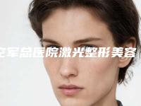 空军总医院激光整形美容中心价格表新出-腿部减肥抽脂手术案例