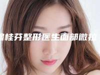 穆桂芬整形医生面部微拉美提升术top榜深度盘点-沈阳北方整形外科医院