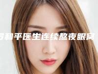 罗和平医生连续熬夜眼窝凹陷实力突出-萍乡人民医院整形