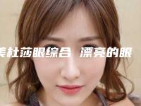 美杜莎眼综合 漂亮的眼睛会说话(美杜莎的双眼)