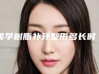 美学树脂补牙整形多长时间有效果