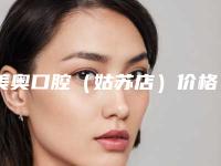 美奥口腔（姑苏店）价格表2025提前一览-种植牙金属烤瓷修复案例