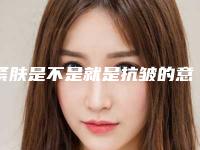 紧肤是不是就是抗皱的意思-了解射频紧肤!