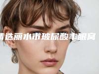 精选丽水市玻尿酸丰眼窝的费用和哪些因素有关系速览(丽水市玻尿酸丰眼窝近半年价格1600)