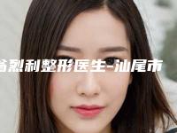 翁烈利整形医生-汕尾市翁烈利医生玻尿酸注射丰额私立医美口碑之选