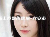 翁上乔整形医生-六安市翁上乔医生全切式双眼皮实力在线