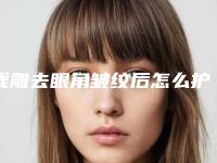 线雕去眼角皱纹后怎么护理才好