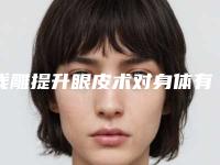 线雕提升眼皮术对身体有什么危害