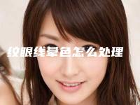纹眼线晕色怎么处理