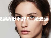 纹眼线好不好？ 免去画眼线烦恼（眼线自己画好还是去纹好）