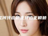 红河牙齿矫正牙齿正畸矫正术后护理事项