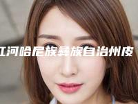 红河哈尼族彝族自治州皮肤治疗酒糟鼻医院排行榜top10强安全性如何-红河哈尼族彝族自治州皮肤治疗酒糟鼻整形医院