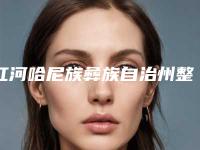 红河哈尼族彝族自治州整形医院下垂眼睑修复-云南尊尚整形建水分院连锁口碑实力出众