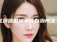 红河哈尼族彝族自治州注射式隆乳医院排名当地知名靠谱医院简介一览(红河哈尼族彝族自治州注射式隆乳整形医院)