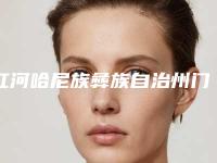 红河哈尼族彝族自治州门牙斜矫正医院在榜名单前十强机构榜单汇总（蒙自祝云口腔诊所医生技术点评）