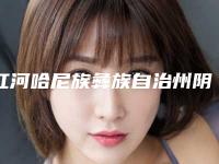 红河哈尼族彝族自治州阴唇肥大缩小术整形医院(红河州皮肤病防治所实力大咖技术到位)
