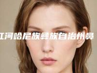 红河哈尼族彝族自治州鼻头大做手术医院上榜名单前十名值得一去(红河哈尼族彝族自治州鼻头大做手术整形医院)