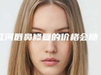 红河唇鼻修复的价格会随什么而变动