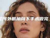 红河外眼角向下手术做完后可以维持多久