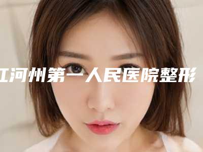 红河州第一人民医院整形科,红河州皮肤病防治所公立私立口碑大PK