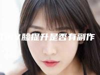 红河V脸提升是否有副作用
