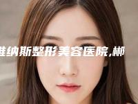 维纳斯整形美容医院,郴州爱思特整形美容技术比拼,实力一清二楚