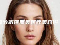 绵竹市医而美医疗美容诊所收费标准2025优惠提前预知-超声刀除皱紧肤案例