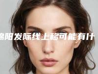 绵阳发际线上移可能有什么风险