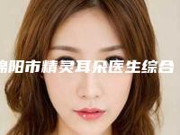 绵阳市精灵耳朵医生综合实力前十名排行榜哪个口碑好-绵阳市精灵耳朵整形医生