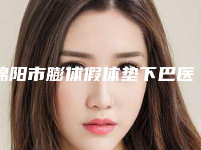 绵阳市膨体假体垫下巴医生排行十强精选-赵成医生有失败案例吗